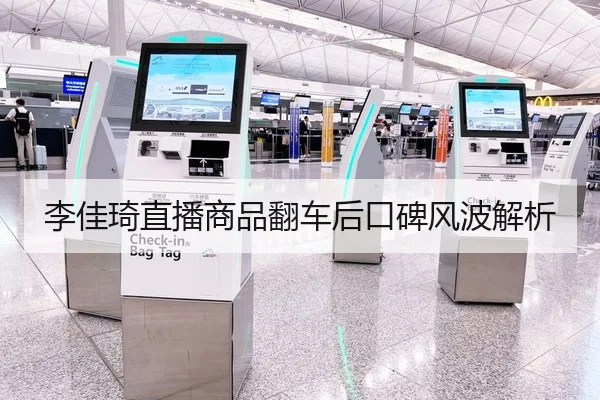 李佳琦直播商品翻车后口碑风波解析